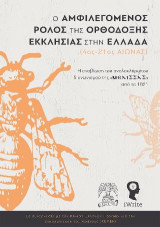 Ο αμφιλεγόμενος ρόλος της Ορθόδοξης Εκκλησίας στην Ελλάδα (4ος-21ος αιώνας): Η αναβίωση του ανολοκλήρωτου διαγωνισμού της «Μέλισσας» από το 1821