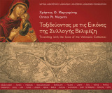 Ταξιδεύοντας με τις Εικόνες της Συλλογής Βελιμέζη