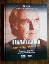Ο Ανδρέας Παπανδρέου και η εποχή του, τ. 1ος (Βιογρ. σχεδίασμα, μελετήματα, μαρτυρίες)