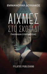 Αιχμές στο σκοτάδι: Παιχνίδια συνωμοσίας