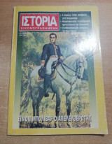 Ιστορία Εικονογραφημένη τεύχος 312