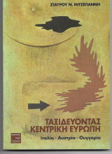 Ταξιδεύοντας κεντρική Ευρώπη