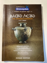 Βασικό Λεξικό της Αρχαίας Ελληνικής