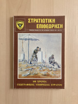 Στρατιωτική Επιθεώρηση Οκτ. - Δεκ. 1989 100 χρόνια Γεωγραφική Υπηρεσία Στρατου