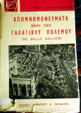 Απομνημονεύματα περί του γαλατικού πολέμου