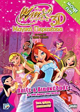 Winx Club 3D: Μαγική περιπέτεια: Παίξε και διασκέδασε με τους ήρωες της ταινίας: Τεστ, γρίφοι, κατασκευές