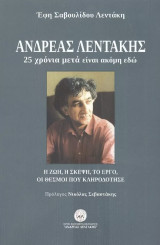Ανδρέας Λεντάκης. 25 χρόνια μετά είναι ακόμη εδώ: Η ζωή, η σκέψη, το έργο, οι θεσμοί που κληροδότησε