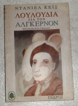 Λουλούδια για τον Άλγκερνον Daniel Keyes 1996