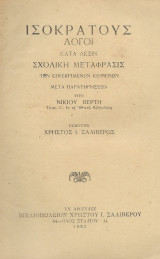 Ισοκράτους Λόγοι κατά λέξιν, σχολική μετάφρασις