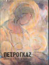 Πετρογκάζ τεύχος 55