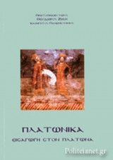 ΠΛΑΤΩΝΙΚΑ