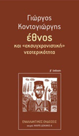 Έθνος και "εκσυγχρονιστική" νεοτερικότητα