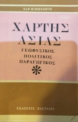 Χάρτης Ασίας Γεωφυσικός Πολιτικός Παραγωγικός