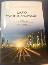 Δίκαιο Υδρογονανθράκων
