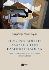 Η μορφολογική αλλαγή στην ελληνική γλώσσα: Μια σύγχρονη και συνοπτική παρουσίαση