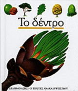 ΤΟ ΔΕΝΤΡΟ