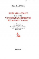 ΠΕΝΤΕ ΜΕΓΑΛΕΣ ΩΔΕΣ ΚΑΙ ΕΝΑΣ ΥΜΝΟΣ ΓΙΑ ΝΑ ΧΑΙΡΕΤΙΣΟΥΜΕ ΤΟΝ ΚΑΙΝΟΥΡΓΙΟ ΑΙΩΝΑ