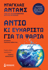 Αντίο και ευχαριστώ για τα ψάρια