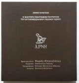 Θωμάς Μπακαλάκος "Άρνη" - Εκτός εμπορίου - Κασετίνα με CD και 2 λευκώματα - (Υ04).