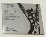 21 Απριλίου 1967-1972 # 5 Χρονιά Οικονομικής Προόδου προπαγανδιστικο Λεύκωμα Της Χούντας