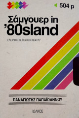 Σάμγουερ in '80sland