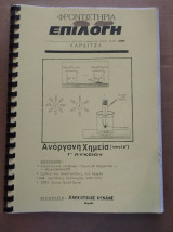 Ανοργανη Χημεια Γ'λυκειου Τομος Β, Επιλογη, φροντιστηρια.