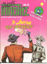 Μικρος ιπποτης τευχος 198