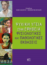 ΨΥΧΙΚΗ ΥΓΕΙΑ ΣΤΗΝ ΕΦΗΒΕΙΑ