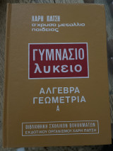 Γυμνάσιο Λύκειο (Άλγεβρα Γεωμετρία) 3 τόμοι