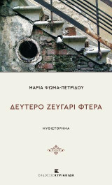 Δεύτερο ζευγάρι φτερά: Μυθιστόρημα