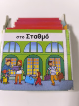 Στο σταθμό
