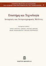 ΕΠΙΣΤΗΜΗ ΚΑΙ ΤΕΧΝΟΛΟΓΙΑ