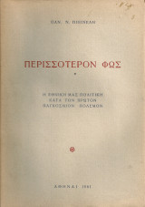 Περισσότερον φως, η εθνική μας πολιτική κατά τον Πρώτον Παγκόσμιον Πόλεμον