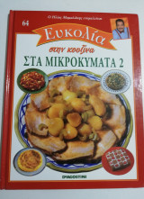 Ευκολία στην Κουζίνα - Στα Μικροκύματα 2