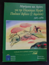 Μηνύματα και Αφίσες για την Παγκόσμια Ημέρα Παιδικού Βιβλίου (2 Απριλίου) 1967-1999
