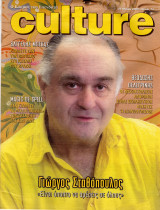 Περιοδικό Culture τεύχος 72