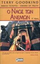 Ο Ναός των Ανέμων, Α' Τόμος