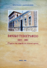 Εθνικό Τυπογραφείο (1833-2003): 170 χρόνια στην υπηρεσία του ελληνικού κράτους