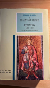 Οι τελευταίοι αιώνες του Βυζαντίου 1261 - 1453
