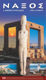 Νάξος & Μικρές Κυκλάδες