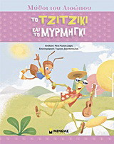 Tο τζιτζίκι και το μυρμήγκι