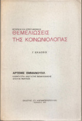 Θεμελιώσεις της Κοινωνιολογίας