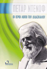 Οι ιεροί λόγοι του διδασκάλου: Κάλεσμα προς τον μαθητή