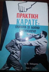 Πρακτική Καράτε: Ενάντια σε αοπλο επιτιθεμενο