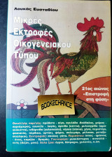 Μικρές Εκτροφές Οικογενειακού Τύπου