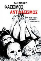 ΦΑΣΙΣΜΟΣ ΑΝΤΙΦΑΣΙΣΜΟΣ