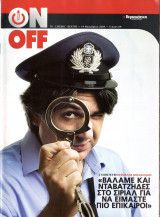 Περιοδικό On Off τεύχος 89