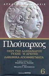ΠΛΟΥΤΑΡΧΟΣ: (ΕΚΤΟΣ ΤΟΜΟΣ-ΣΚΛΗΡΟΔΕΤΗ ΕΚΔΟΣΗ)