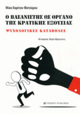 Ο ΒΑΣΑΝΙΣΤΗΣ ΩΣ ΟΡΓΑΝΟ ΤΗΣ ΚΡΑΤΙΚΗΣ ΕΞΟΥΣΙΑΣ: Ψυχολογικές καταβολές