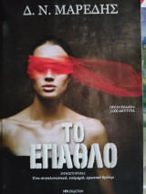 Το έπαθλο